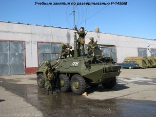 Учебные занятия по развертыванию Р-145БМ
 