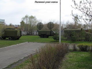 Полевой узел связи
 