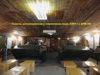 Техника, установленная в стрелковом тире (БМП-1 и БРМ-1К)
 