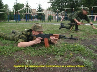 Занятия по тактической подготовке на учебных сборах
 
