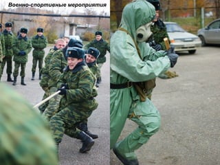 Военно-спортивные мероприятия
 