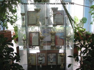 Призы, завоеванные личным составом УВЦ
 