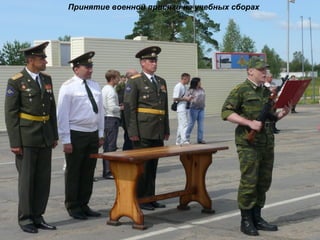 Принятие военной присяги на учебных сборах
 