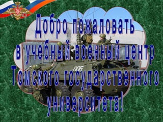 Учебный военный центр ТГУ