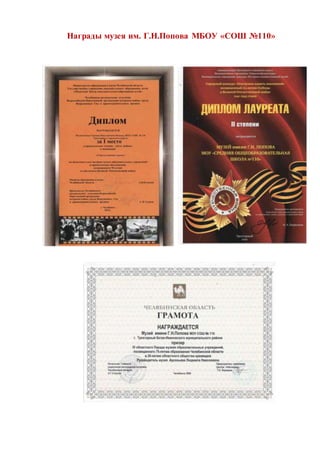Награды музея им. Г.Н.Попова МБОУ «СОШ №110»
 