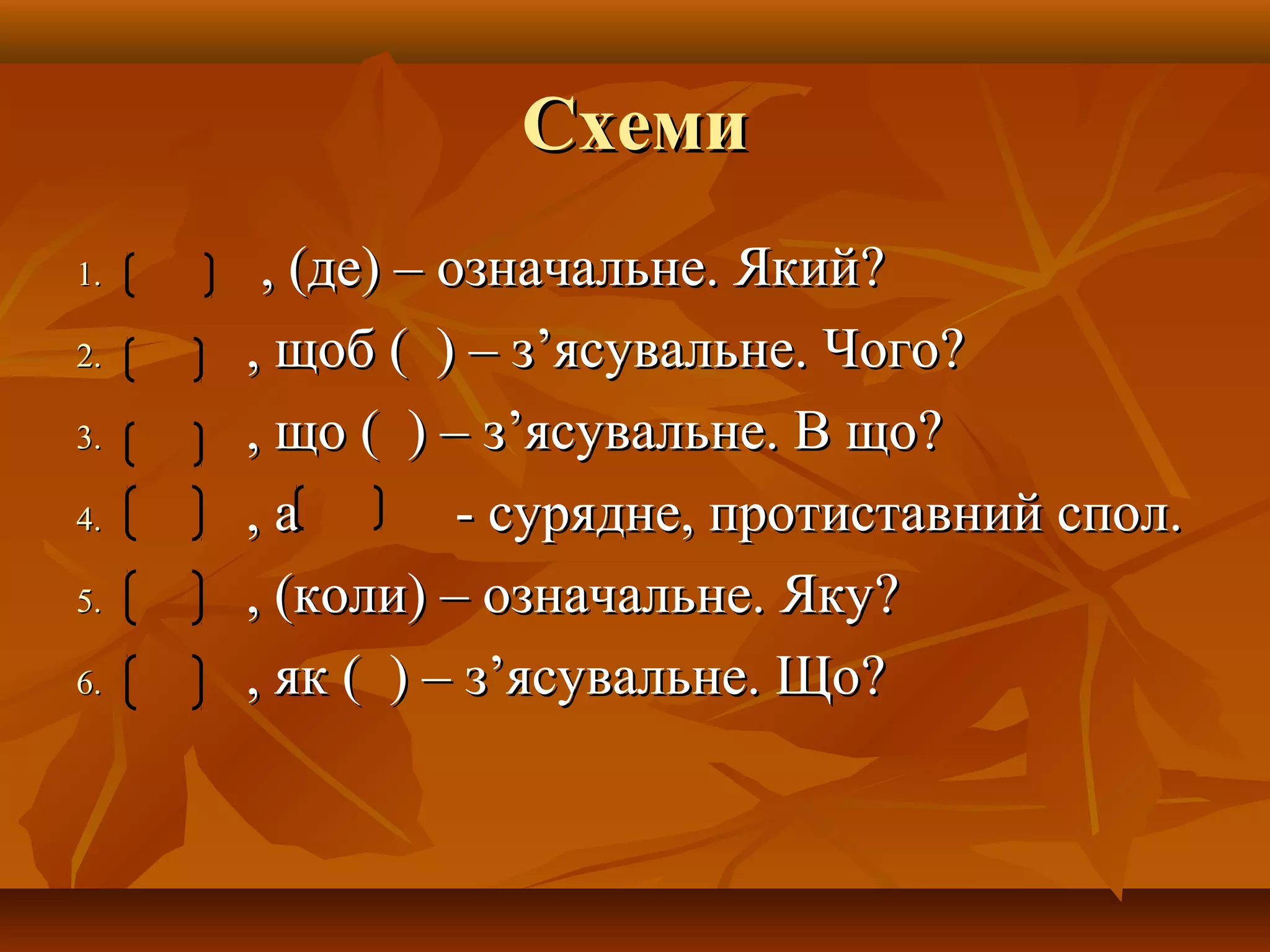СхемиСхеми
1.1. , (де) – означальне. Який, (де) – означальне. Який??
2.2. , щоб ( ) – з, щоб ( ) – з’’ясувальне.ясувальне. ЧогоЧого??
3.3. , що ( ) – з, що ( ) – з’’ясувальне. В щоясувальне. В що??
4.4. , а - сурядне, протиставний спол., а - сурядне, протиставний спол.
5.5. , (коли) – означальне. Яку, (коли) – означальне. Яку??
6.6. , як, як ( ) –( ) – зз’’ясувальне. Щоясувальне. Що??
 