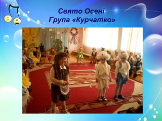 Свято Осені
Група «Курчатко»
 