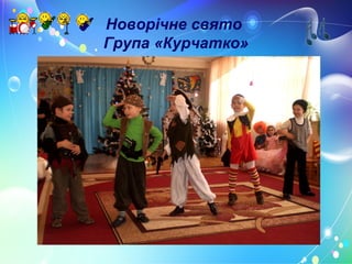 Новорічне свято
Група «Курчатко»
 