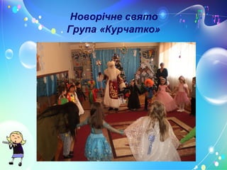 Новорічне свято
Група «Курчатко»
 