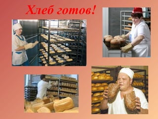Хлеб готов!
 
