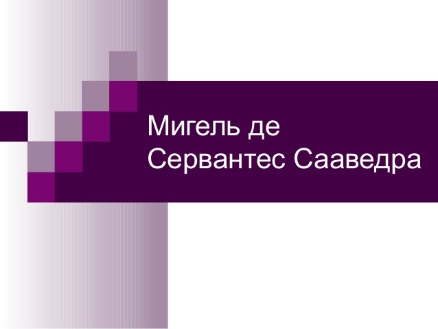 мигель сервантес