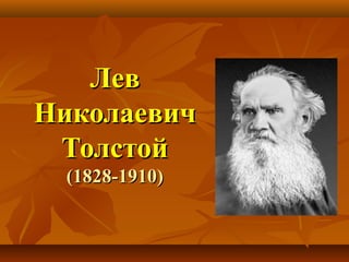 ЛевЛев
НиколаевичНиколаевич
ТолстойТолстой
(1828-1910)(1828-1910)
 