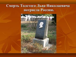 Смерть Толстого Льва НиколаевичаСмерть Толстого Льва Николаевича
потрясла Россию.потрясла Россию.
 
