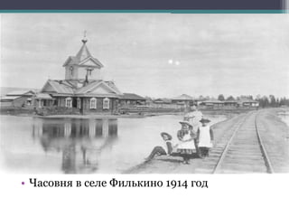 • Часовня в селе Филькино 1914 год
 