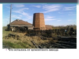 • Что осталось от цементного завода
 