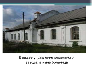 Бывшее управление цементного
завода, а ныне больница
 