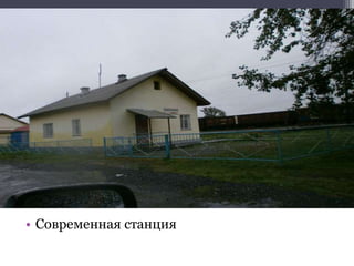 • Современная станция
 