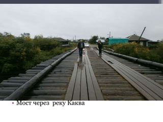• Мост через реку Каква
 