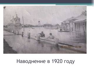 Наводнение в 1920 году
 