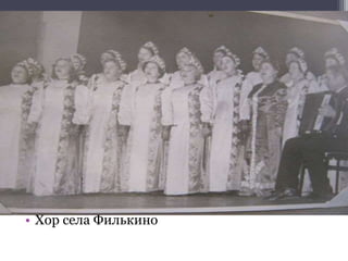 • Хор села Филькино
 