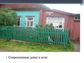 • Современные дома в селе
 