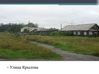 • Улица Крылова
 