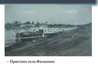 • Пристань села Филькино
 