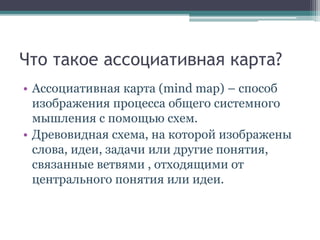 ассоциативная карта | PPT