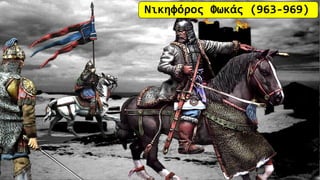 Nικηφόρος Φωκάς (963-969)
 