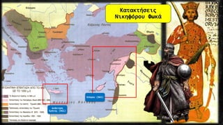 Κατακτήσεις
Νικηφόρου Φωκά
ανάκτηση
Κρήτης (961)
Κύπρου (965)
 