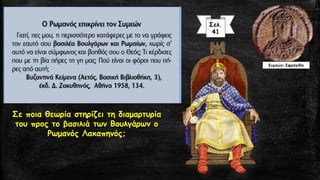 Συμεών. Σφραγίδα
Σε ποια θεωρία στηρίζει τη διαμαρτυρία
του προς το βασιλιά των Βουλγάρων ο
Ρωμανός Λακαπηνός;
Σελ.
41
 