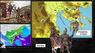 Στρυμώνας
ποταμός
Δούναβης
 