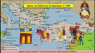 Χάρτης της Βυζαντινής αυτοκρατορίας το 1025
Θριαμβική παρέλαση του Βασίλειου Β‘ στην Κωνσταντινούπολη (από το βιβλίο "Σκυλίτζης της Μαδρίτης")
 