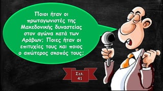 Ποιοι ήταν οι
πρωταγωνιστές της
Μακεδονικής δυναστείας
στον αγώνα κατά των
Αράβων; Ποιες ήταν οι
επιτυχίες τους και ποιος
ο απώτερος σκοπός τους;
 