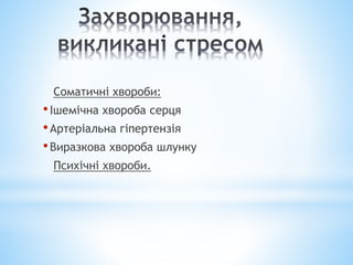 Соматичні хвороби:
•Ішемічна хвороба серця
•Артеріальна гіпертензія
•Виразкова хвороба шлунку
Психічні хвороби.
 