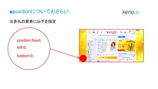 ■positionについておさらい
※赤丸の要素に以下を指定
position:fixed;
left:0;
bottom:0;
 
