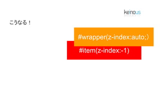 こうなる！
#item(z-index:-1)
#wrapper(z-index:auto;）
 