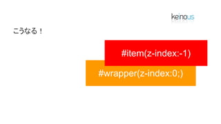 こうなる！
#wrapper(z-index:0;)
#item(z-index:-1)
 