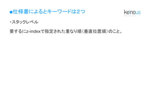 ■仕様書によるとキーワードは２つ
・スタックレベル
要するにz-indexで指定された重なり順（垂直位置順）のこと。
 