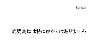 鹿児島には特にゆかりはありません
 
