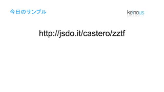 今日のサンプル
http://jsdo.it/castero/zztf
 