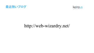 最近熱いブログ
http://web-wizardry.net/
 
