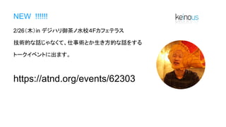 NEW !!!!!!
2/26（木）in デジハリ御茶ノ水校４Fカフェテラス
技術的な話じゃなくて、仕事術とか生き方的な話をする
トークイベントに出ます。
https://atnd.org/events/62303
 