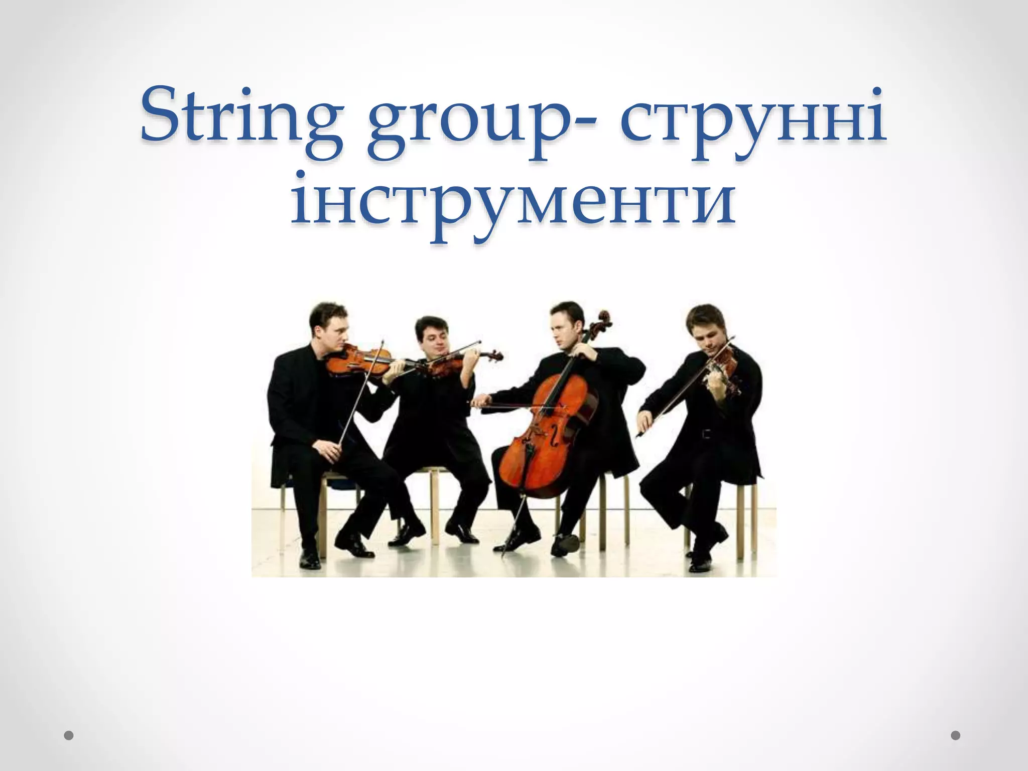 String group- струнні
інструменти
 