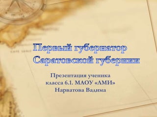Презентация ученика
класса 6.1. МАОУ «ЛМИ»
Нарватова Вадима
 