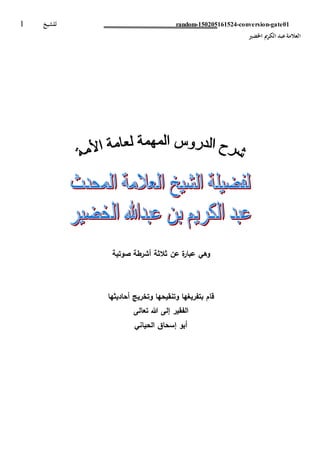 random-150205161524-conversion-gate01‫للشيخ‬
‫اخلضري‬ ‫مي‬‫ر‬‫الك‬ ‫عبد‬‫العالمة‬
1
‫صوتية‬ ‫أشرطة‬ ‫ثالثة‬ ‫عن‬ ‫ة‬‫ر‬‫عب...