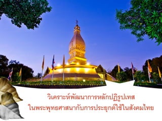 วิเคราะห์พัฒนาการหลักปฏิรูปเทส
ในพระพุทธศาสนากับการประยุกต์ใช้ในสังคมไทย
 