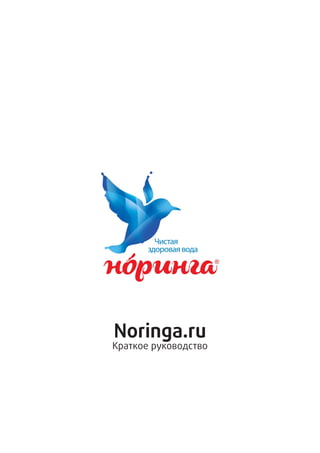 Noringa.ru
Краткое руководство
 