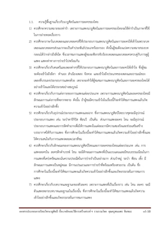 เอกสารประกอบการเรียนวิชานาฏศิลป์ เรื่อง หลักและวิธีการสร้างสรรค์ ฯ รวบรวมโดย คุณครูพนมพร ชินชนะ หน้า 10
1.1. ความรู้พื้นฐานเกี่ยวกับนาฏศิลป์และการละครของไทย
1) ควรศึกษาความหมายของท่ารา เพราะการแสดงนาฏศิลป์และการละครของไทยจะใช้ท่าราเป็นภาษาที่ใช้
ในการถ่ายทอดเรื่องราว
2) ควรศึกษาภาษาในบทเพลงและบทละครที่ใช้ประกอบการแสดงนาฏศิลป์และการละครให้เข้าใจเพราะบท
เพลงและบทละครส่วนมากจะเป็นคาประพันธ์ประเภทร้อยกรอง ดังนั้นผู้ชมต้องแปลความหมายของบท
กลอนได้ว่ากล่าวถึงสิ่งใด ซึ่งเวลาชมการแสดงผู้ชมจะฟังกรขับร้องบทเพลงและบทละครควบคู่กับการดูผู้
แสดง แสดงท่าทางการร่ายราไปพร้อมกัน
3) ควรศึกษาเกี่ยวกับดนตรีและเพลงต่างๆที่ใช้ประกอบการแสดงนาฏศิลป์และการละครให้เข้าใจ ซึ่งผู้ชม
จะต้องเข้าใจถึงลีลา ทานอง สาเนียงเพลง จังหวะ และเข้าใจถึงประเภทของเพลงและอารมณ์ของ
เพลงที่บรรเลงประกอบการแสดงด้วย เพราะจะทาให้ผู้ชมชมการแสดงนาฏศิลป์และการละครของไทยได้
อย่างเข้าใจและได้อรรถรสอย่างสมบูรณ์
4) ควรศึกษาเกี่ยวกับการแต่งกายของการแสดงแต่ละประเภท เพราะการแสดงนาฏศิลป์และละครของไทยมี
ลักษณะการแต่งกายที่หลากหลาย ดังนั้น ถ้าผู้ชมมีความเข้าใจในเรื่องนี้ก็จะทาให้ชมการแสดงแล้วเกิด
ความเข้าใจอย่างลึกซึ้ง
5) ควรศึกษาเกี่ยวกับอุปกรณ์ประกอบการแสดงและฉาก ซึ่งการแสดงนาฏศิลป์ไทยบางชุดจะมีอุปกรณ์
ประกอบการแสดง เช่น ระบาตารีกีปัส ฟ้อนวี เป็นต้น ส่วนการแสดงละคร โขน จะมีอุปกรณ์
ประกอบการแสดงและการจัดทาฉากเพื่อให้การแสดงในแต่ละฉากมีความสมจริงและช่วยเสริมสร้าง
บรรยากาศให้กับการแสดง ซึ่งการศึกษาในเรื่องนี้จะทาให้ชมการแสดงแล้วเกิดความเข้าใจอย่างลึกซึ้งและ
ให้ความสนใจกับกากรแสดงตลอดเวลาที่ชม
6) ควรศึกษาเกี่ยวกับลักษณะของการแสดงนาฏศิลป์ไทยและการละครของไทยแต่ละประเภท เช่น การ
แสดงละครใน ละครดึกดาบรรพ์ โขน จะมีลักษณะการแสดงที่เป็นแบบแผนและมีขนบธรรมเนียมในกา
กรแสดงที่เคร่งครัดและเน้นความประณีตในการร่ายราเป็นอย่างมาก ส่วนราหมู่ ระบา ฟ้อน เซิ้ง มี
ลักษณะการแสดงเป็นหมู่คณะ มีการแปรแถวและการร่ายราที่พร้อมเพรียงสวยงาม เป็นต้น ซึ่ง
การศึกษาในเรื่องนี้จะทาให้ชมการแสดงแล้วเกิดความเข้าใจอย่างลึกซึ้งและเกิดอรรถรสในการชมการ
แสดง
7) ควรศึกษาเกี่ยวกับบทบาทและฐานะของตัวละคร เพราะการแสดงที่เป็นเรื่องราว เช่น โขน ละคร จะมี
ตัวแสดงหลายบทบาทและฐานะในเรื่องนั้น ซึ่งการศึกษาในเรื่องนี้จะทาให้ชมการแสดงแล้วเกิดความ
เข้าใจอย่างลึกซึ้งและเกิดอรรถรสในการชมการแสดง
 