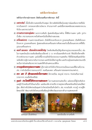 เอกสารประกอบการเรียนวิชานาฏศิลป์ เรื่อง หลักและวิธีการสร้างสรรค์ ฯ รวบรวมโดย คุณครูพนมพร ชินชนะ หน้า 5
หลักในการวิจารณ์การละคร มีหลักเกณฑ์ในการพิจารณา ดังนี้
1) บทประพันธ์ เนื้อเรื่องมีความสอดคล้องกับเหตุผล มีความสัมพันธ์เชื่อมโยงเหตุการณ์และมีเอกภาพหรือไม่
หากเป็นละครรา บทกลอนควรมีความไพเราะ สานวนภาษาดี และมีเนื้อหาสอดคล้องเหมาะสมต่อกระบวน
ขับร้อง และกระบวนท่ารา
2) ความสามารถของผู้แสดง นอกจากบทดีแล้ว ผู้แสดงต้องมีคุณภาพด้วย ทั้งฝีมือการแสดง บุคลิก รูปร่าง
น้าเสียง สามารถสวมบทบาทเป็นตัวละครในเรื่องได้อย่างเหมาะสม
3) เครื่องแต่งกาย การแต่งกายของตัวละคร เป็นสิ่งที่บ่งบอกถึงบทบาท ฐานะของตัวละคร เป็นสิ่งที่บ่งบอก
ถึงบทบาท ฐานะของตัวละคร ผู้แสดงจะต้องสวมเครื่องแต่งกายที่เหมาะสมกับเนื้อเรื่องและบทบาทที่ได้รับ
รูปแบบเครื่องแต่งกาย
4) ดนตรี และเพลง เป็นองค์ประกอบที่สำคัญ โดยต้องจัดเตรียมให้ถูกต้องตามรูปแบบของละครนั้นๆ เช่น
ในการแสดงโขนนั่งราวจะต้องจัดเตรียมวงปี่พาทย์ 2 วง หากเป็นละครดึกดาบรรพ์ ก็ต้องใช้วงปี่พาทย์ดึก
ดาบรรพ์ประกอบการแสดง และในที่นี้อาจรวมถึงนักร้องประกอบการแสดงด้วย ซึ่งทั้งนักดนตรีและนักร้อง
จะต้องมีความรู้ความสามารถในการบรรเลง และขับร้องได้อย่างถูกต้อง และชานาญในละครแต่ละประเภทจึง
จะเป็นการช่วยส่งเสริมบทบาทการแสดงให้กับนักแสดงบนเวทีด้วย
5) ความถูกต้องของรูปแบบการแสดง ผู้วิจารณ์ควรคานึงถึงจารีตขนบธรรมเนียมแบบแผนที่มีมาแต่โบราณ
เช่น การดาเนินเรื่องการออกแบบท่ารา ดนตรีและเพลง เครื่องแต่งกายของละครประเภทต่างๆ
6) ฉาก แสง สี เสียงและเทคนิคในการแสดง มีความพร้อม สมบูรณ์ สวยงาม ช่วยส่งเสริมอารมณ์
บรรยากาศ ตามเนื้อเรื่องหรือไม่
7) คุณค่า ประโยชน์ที่ได้รับจากการแสดงละคร ในการแสดงละครแต่ละเรื่อง แต่ละตอนทั้งผู้ประพันธ์บท
และผู้กากับจะต้องเข้าใจในแก่นเรื่อง และมีแนวคิด สาระหรือ ความมุ่งหมายที่จะสะท้อนหรือนาเสนอให้แก่
ผู้ชม เพื่อนากลับไปคิดประเมินคุณค่าว่าเกิดประโยชน์ในด้านใดบ้าง เช่น ความบันเทิง ความรู้ ความรู้สึก
ผิดชอบชั่วดี พัฒนาระดับจิตใจตนเองหรือเพื่ออนุรักษ์ศิลปวัฒนธรรมทางด้านการแสดงของชาติ
ละครนอก เรื่องสังข์ทอง ละครร้องเรื่อง สาวเครือฟ้า
 